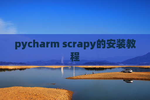 pycharm scrapy的安装教程 pycharm scrapy的安装教程